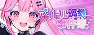 アイドル調教事件簿