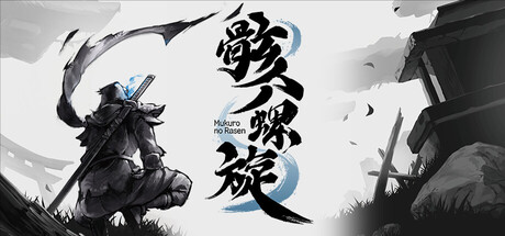 骸ノ螺旋