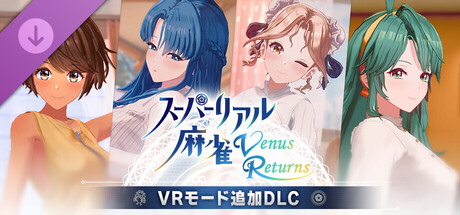 スーパーリアル麻雀 Venus Returns - VRモード追加DLCの作品画像