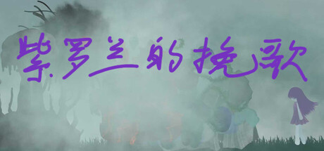 紫罗兰的挽歌