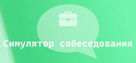 Симулятор собеседования