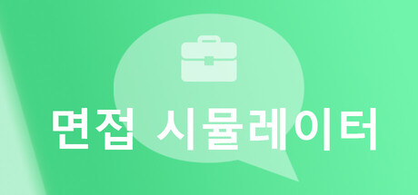 면접 시뮬레이터