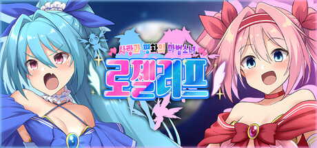 사랑과 평화의 마법소녀 로젤리프