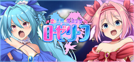 愛と平和の魔法少女ローゼリーフ