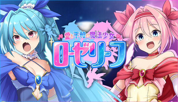 愛と平和の魔法少女ローゼリーフ