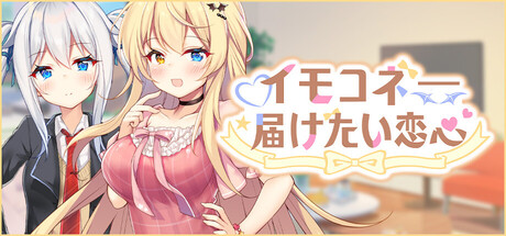 イモコネ—届けたい恋心