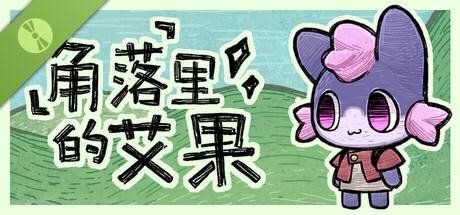 角落里的艾果 Demo