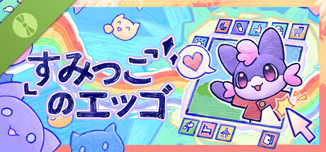 すみっこのエッゴ 体験版