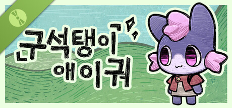 구석탱이 애이궈 Demo