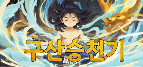 구산승천기