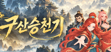 구산승천기