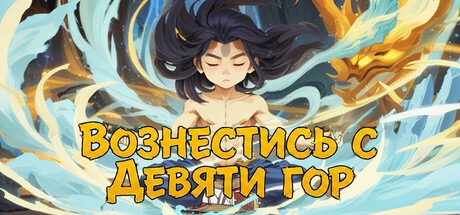 Вознестись с Девяти Гор