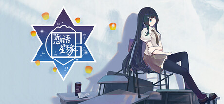 恋语星缘 header