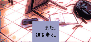 また、道を歩く。