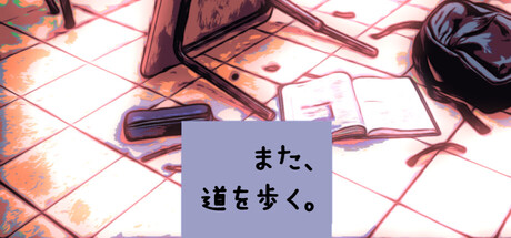 また、道を歩く。