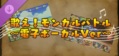 モンカルファンタ ～勇者と水晶の少女～ DLC 「歌え！ モンカルバトル ～電子ボーカルVer～」 banner image