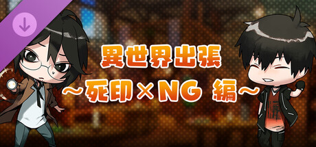 モンカルファンタ ~勇者と水晶の少女~ DLC 「異世界出張 ~死印×NG編~」 banner image