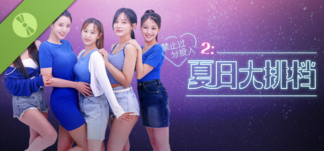 禁止过分投入2：夏日大排档 试玩版