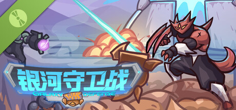 银河守卫战 Demo