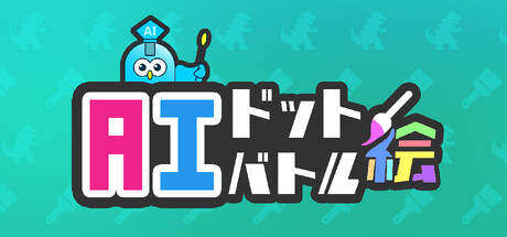 AIドット絵バトルthumbnail