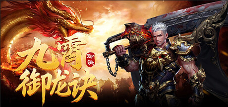 九霄御龙诀 cover art