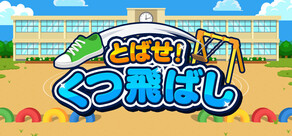 とばせ！くつ飛ばし