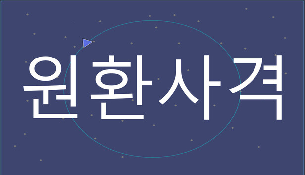 원환사격