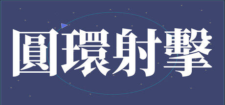 圓環射擊