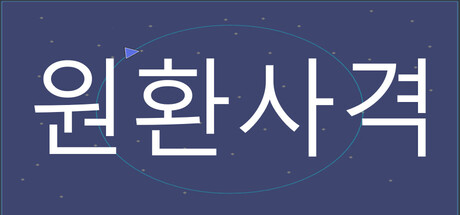 원환사격