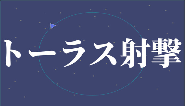 トーラス射撃