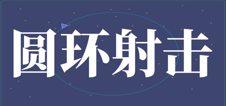 圆环射击