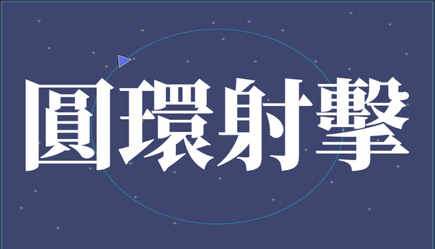 圓環射擊