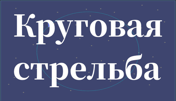 Круговая стрельба