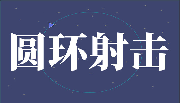 圆环射击