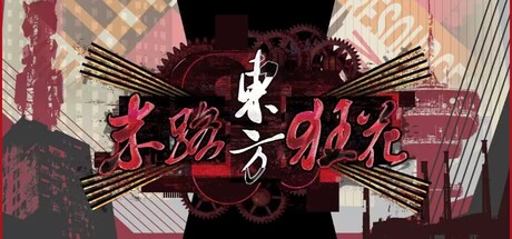 东方末路狂花~Man-Made Divinity header art