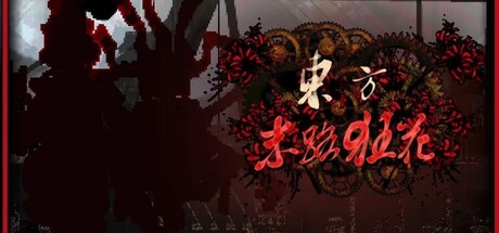 东方末路狂花~Man-Made Divinity game header image