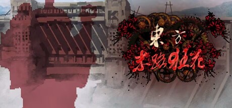 东方末路狂花~Man-Made Divinity