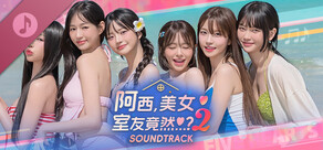 阿西, 美女室友竟然...?2 Soundtrack