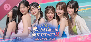 まさか！下宿生が 美女ですって？2 Soundtrack