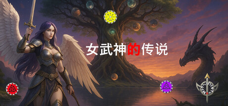 【3994440】女武神的传说/The Legend of the Valkyrie – ᛁᚢᛊᛟᛏᛜᚾᛞᛊᛏᛋ「2025.10.23发行」