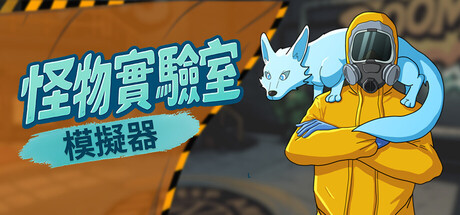 怪物實驗室模擬器