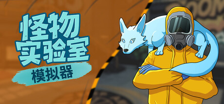 《怪物实验室模拟器/Monster Lab Simulator》——多国语言（含简体中文）免安装解压即玩版