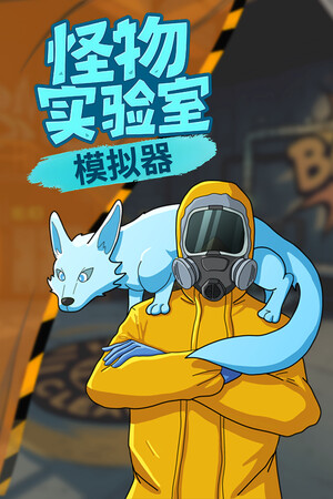 Monster Lab Simulator