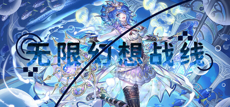 无限幻想战线测试版