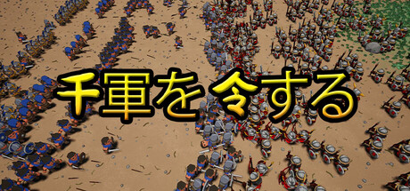 千軍を令する