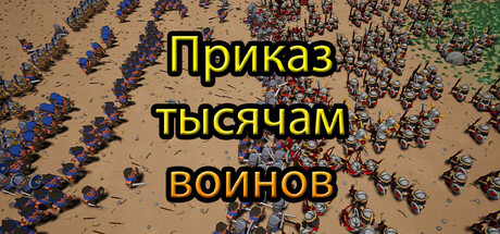 Приказ тысячам воинов