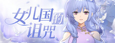 女儿国的诅咒 game capsule image
