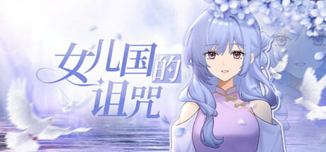 女儿国的诅咒 game header image