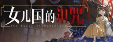 女儿国的诅咒 The Curse of Womanland game cover