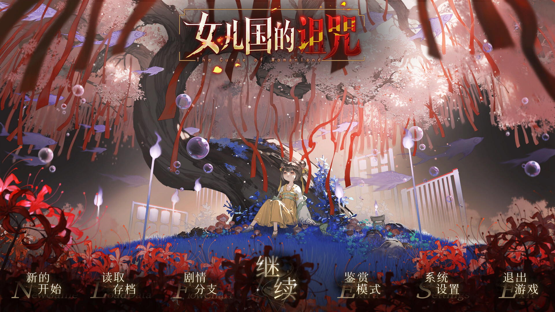 女儿国的诅咒 The Curse of Womanland screenshot 1